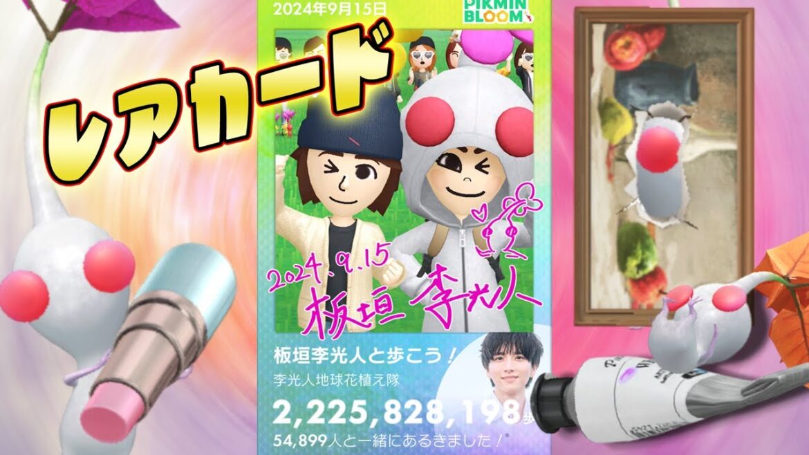 Pikmin Bloom!板垣李光人くんのパーティウォークはレアなキラカードがもらえた!!ピクミンブルーム