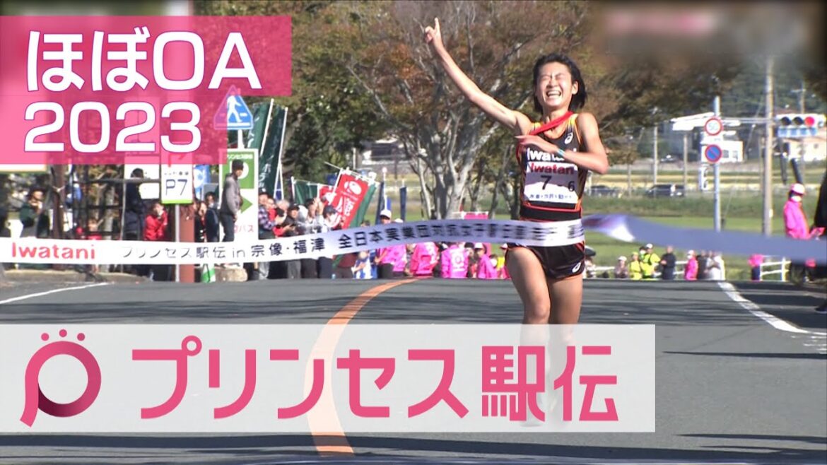 【ほぼOAでしっかり見せ】プリンセス駅伝2023 創部7年目岩谷産業、涙の初優勝