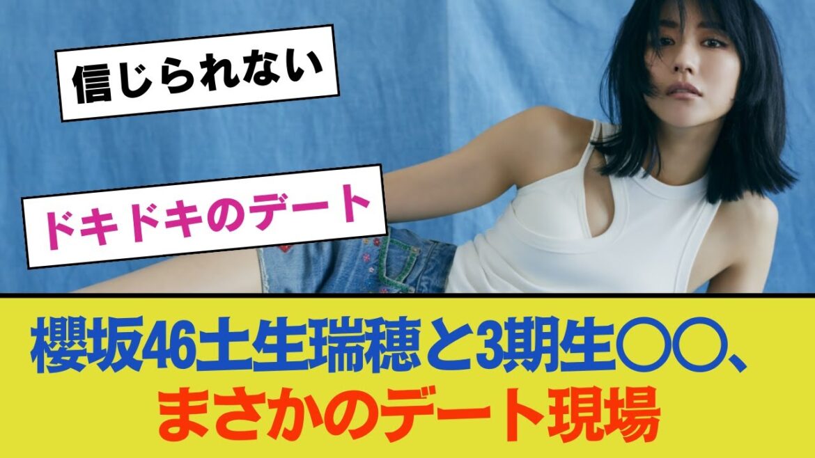 【ドキドキのデート】櫻坂46土生瑞穂と3期生○○、まさかのデート現場がキャッチされる!