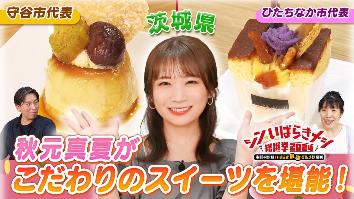 秋元真夏が出演するシン・いばらきメシ総選挙2024のこだわりスイーツをいち早く実食!