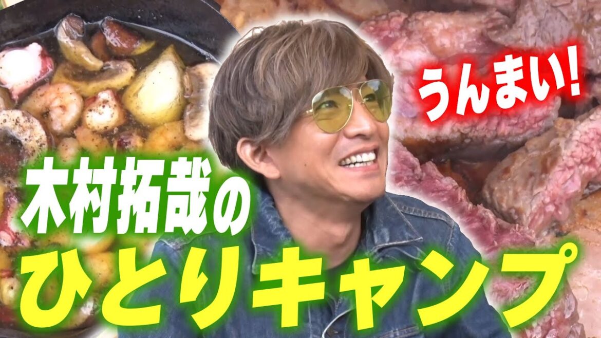【過去回】「焚き火は恋愛といっしょだって!」木村拓哉 お手軽ひとりキャンプ体験