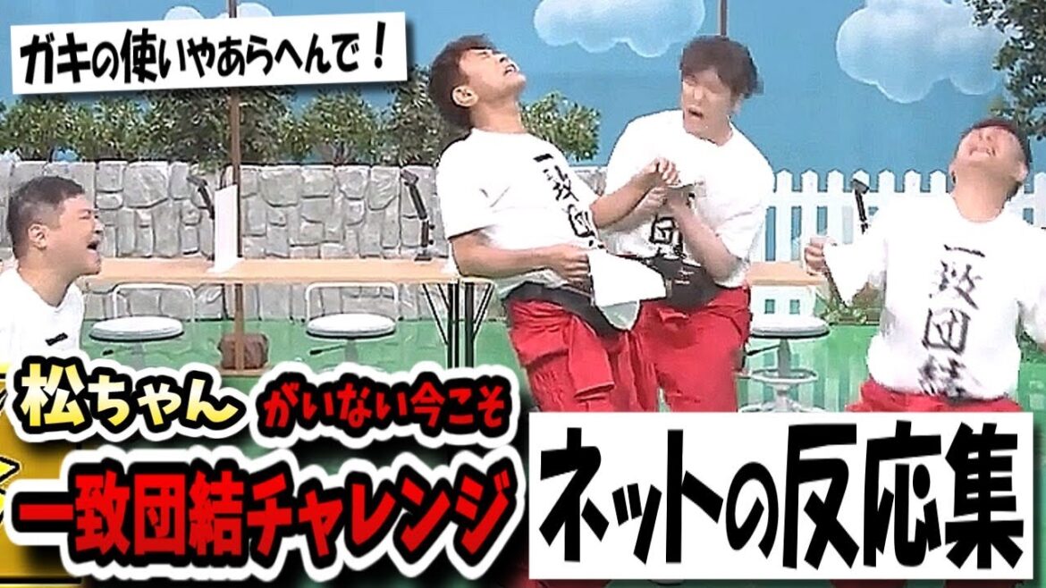【ガキの使い】魂の一致団結チャレンジ!浜ちゃん方正ココリコ全員もれなくポンコツ!?【ネットの反応集】