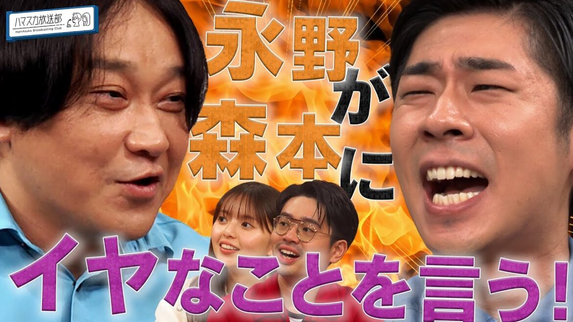 【永野vsトンツカタン森本】洋楽偏愛先生!ハマ・オカモトと齋藤飛鳥の番組で洋楽を語り尽くすはずがトンツカタン森本とバトルに!?【YouTube限定公開】2024/9/16OA「ハマスカ放送部」