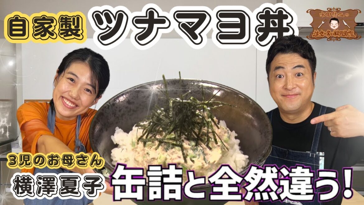 【自家製ツナマヨ丼】水田信二の注文の多い料理教室 ゲスト:横澤夏子 【3児の母】
