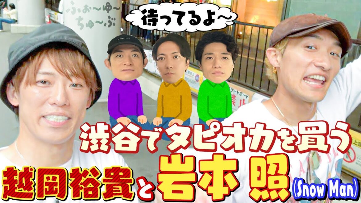 ふぉ〜ゆ〜【岩本照を乗せたふぉゆ号。渋谷をジャック2】ふぉゆタク!〜後編〜