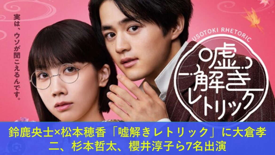 鈴鹿央士×松本穂香「嘘解きレトリック」に大倉孝二、杉本哲太、櫻井淳子ら7名出演