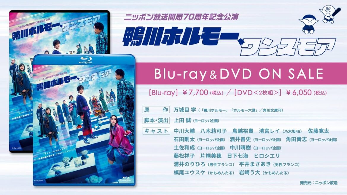 (Blu-ray&DVD)ニッポン放送開局70周年記念公演『鴨川ホルモー、ワンスモア』発売告知CM