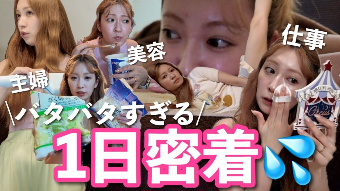 【1日密着】美容・仕事・家事全部やる日。〜モデル兼コスメプロデューサー兼美容系YouTuber兼28歳主婦の朝から晩まで〜