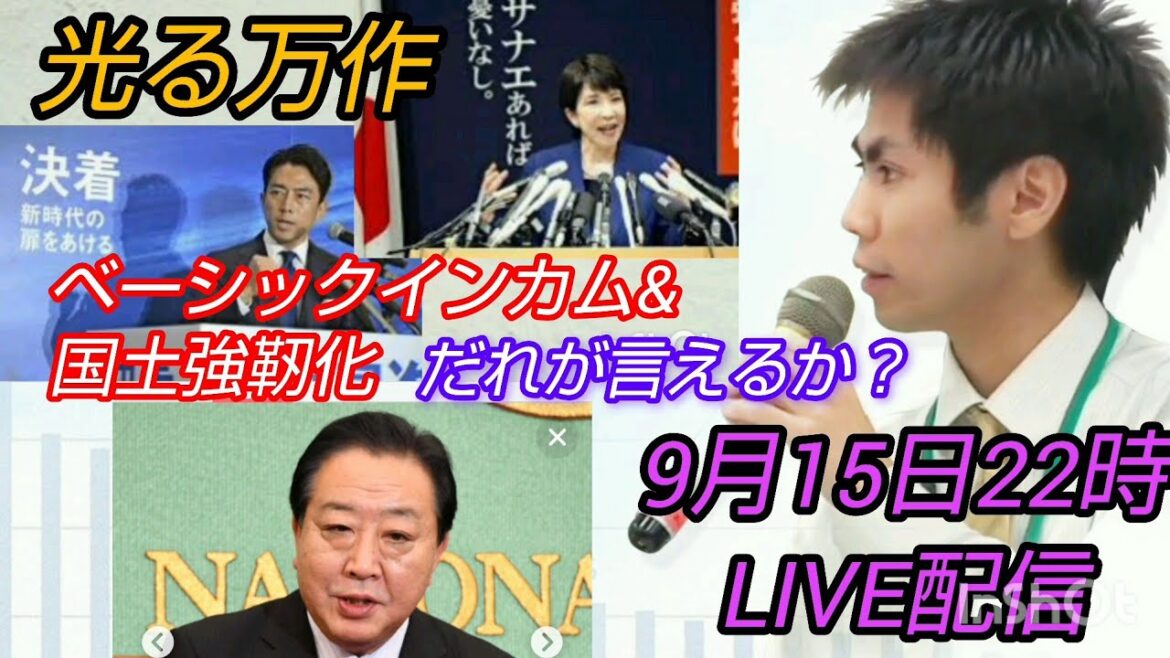 【池戸万作】光る万作~ベーシックインカム&国土強靭化❗️言うのは誰だ⁉️自民・立民頂上選挙#裁判可視化 #ベーシックインカム #国土強靭化 #成年後見制度 #自民総裁選 #立民代表選 #水力発電