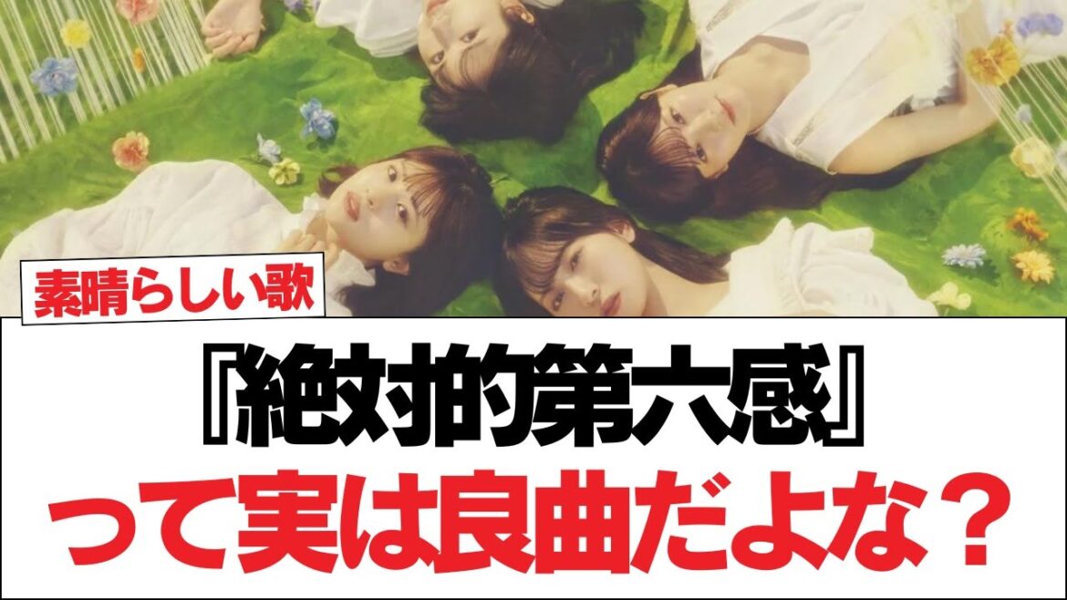 【日向坂46】『絶対的第六感』って実は良曲だよな?【日向坂で会いましょう】#日向坂46 #日向坂で会いましょう #乃木坂46 #櫻坂46