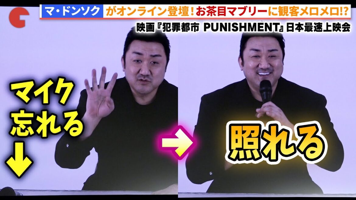 宇垣美里がゲストMC、マ・ドンソクがオンラインで登壇!映画『犯罪都市 PUNISHMENT』日本最速上映会 #犯罪都市