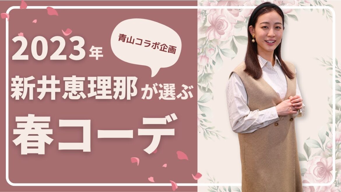 新井恵理那が選ぶ春コーデ