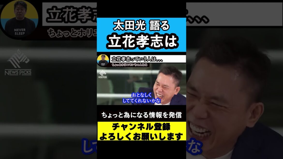 【堀江貴文 ホリエモン】太田光が語る立花孝志【爆笑問題】【政治家女子48党】【立花孝志】【NHK党】#shorts