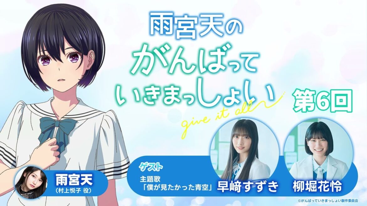 雨宮天のがんばっていきまっしょい 第6回|劇場アニメーション『がんばっていきまっしょい』2024年10月25日(Fri)全国公開
