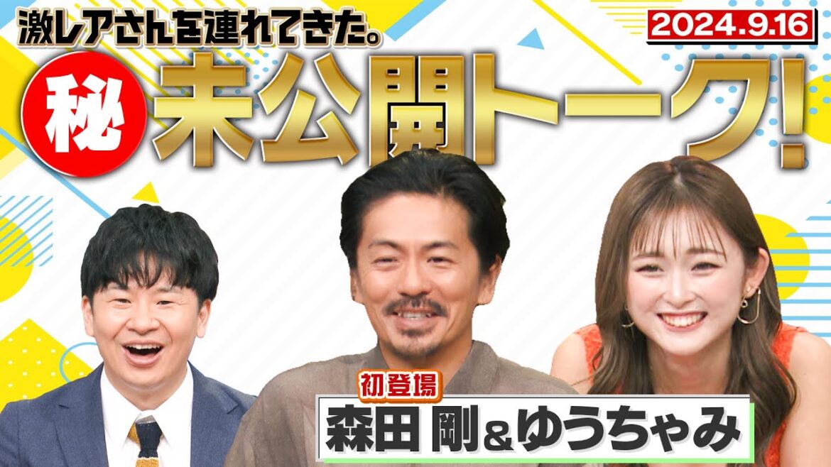 【激レアさん】初登場 森田剛&ゆうちゃみ 秘未公開トーク! 2024.9.16 放送