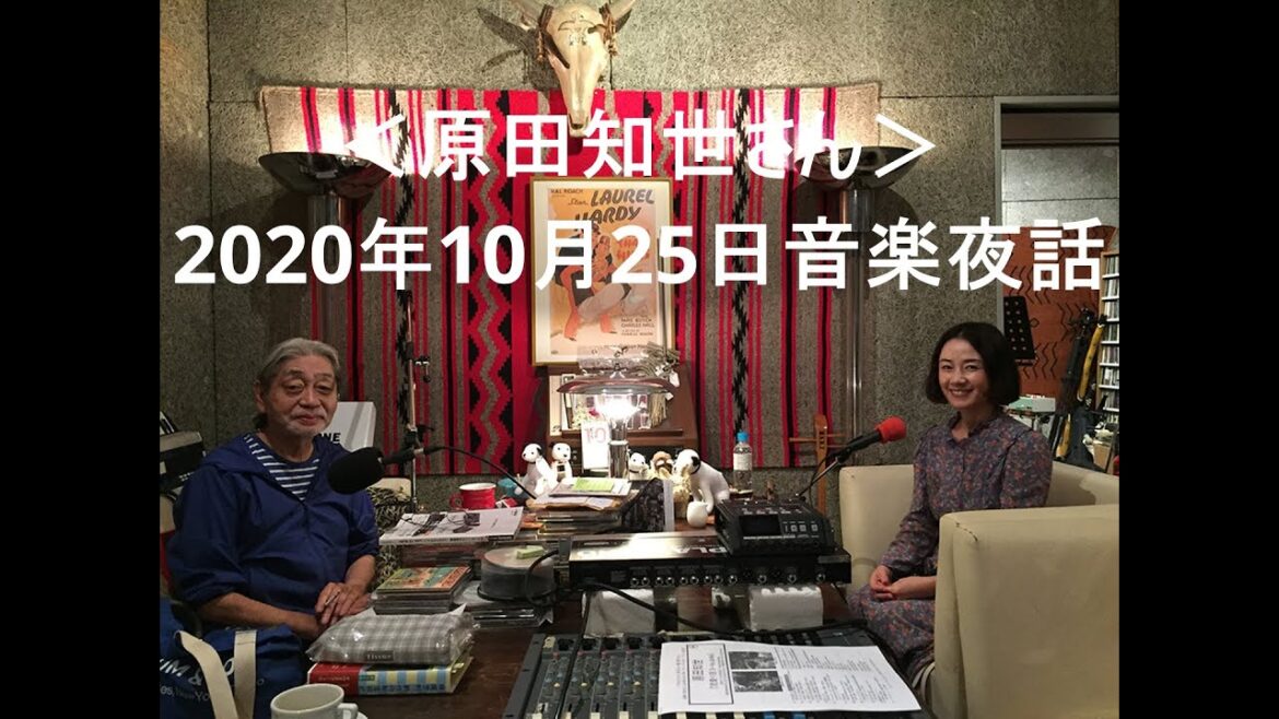 Daisy Holiday! 細野晴臣 原田知世さん 2020 10 25 アルバム「恋愛小説3」を聞きながら・・・