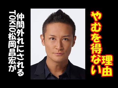 TOKIO松岡昌宏がメンバーから仲間外れにされる“やむを得ない”理由