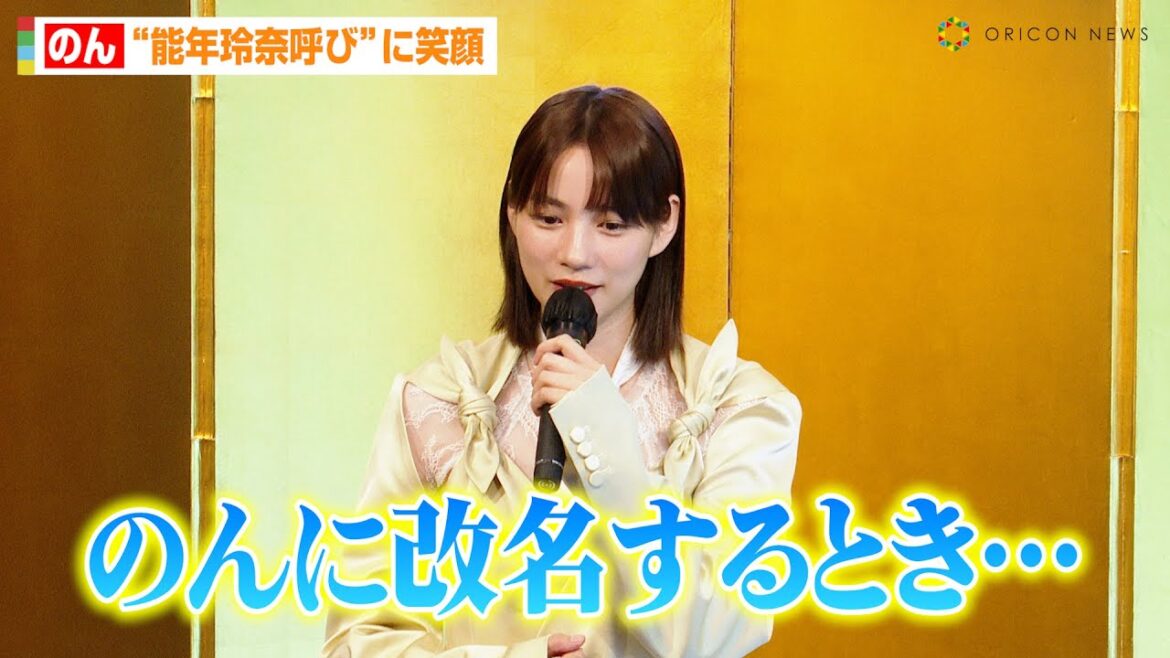 のん、“能年玲奈呼び”に笑顔 改名当時の葛藤明かす「死なないようにした…」 『第16回伊丹十三賞』