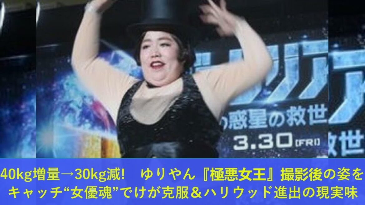 40kg増量→30kg減! ゆりやん『極悪女王』撮影後の姿をキャッチ“女優魂”でけが克服&ハリウッド進出の現実味