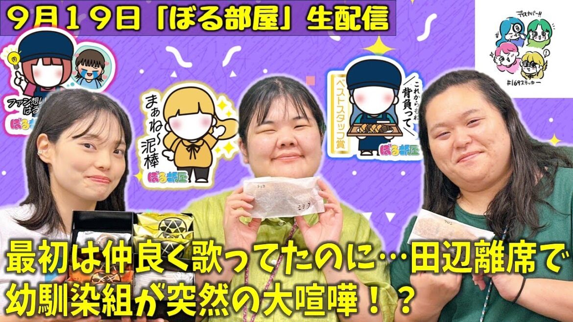 【三日月屋店員体験/三日月屋クロワッサン&焼き菓子】ぼる塾と一緒に「ぼる部屋」を見よう!生配信【9/19(#169)】
