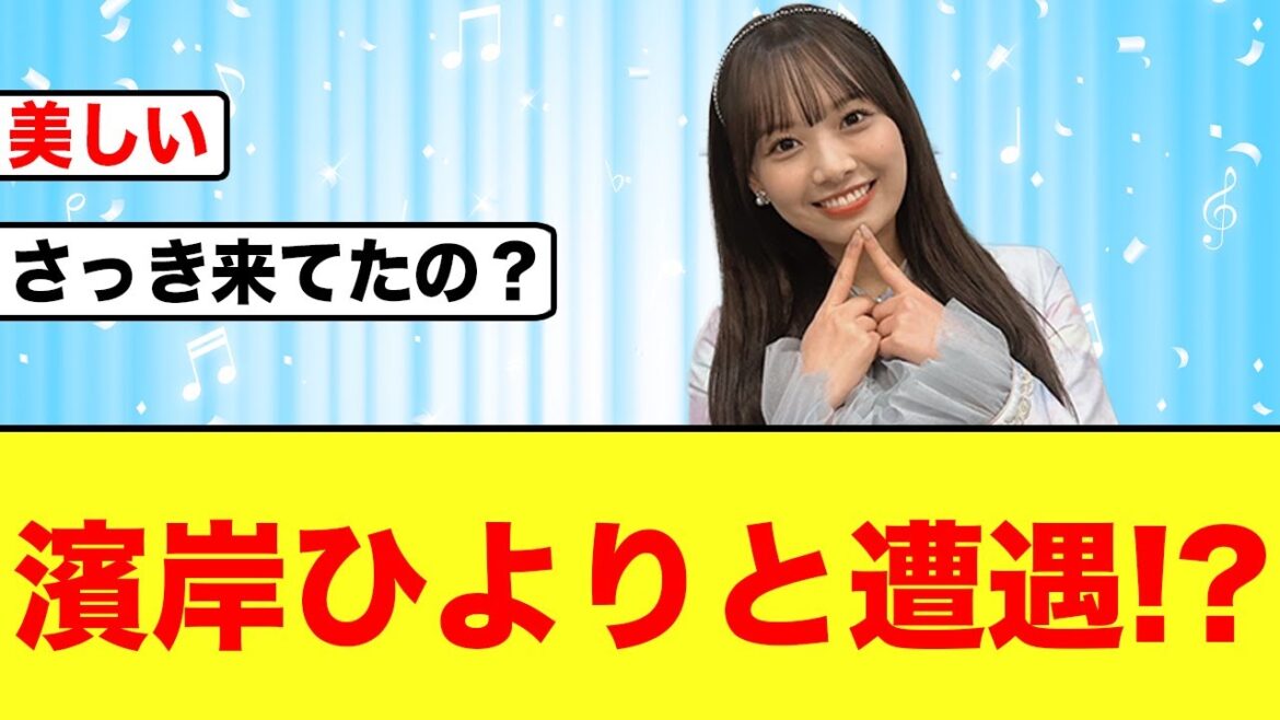 【日向坂46】ひよたんと遭遇!?濱岸ひより無事来店する