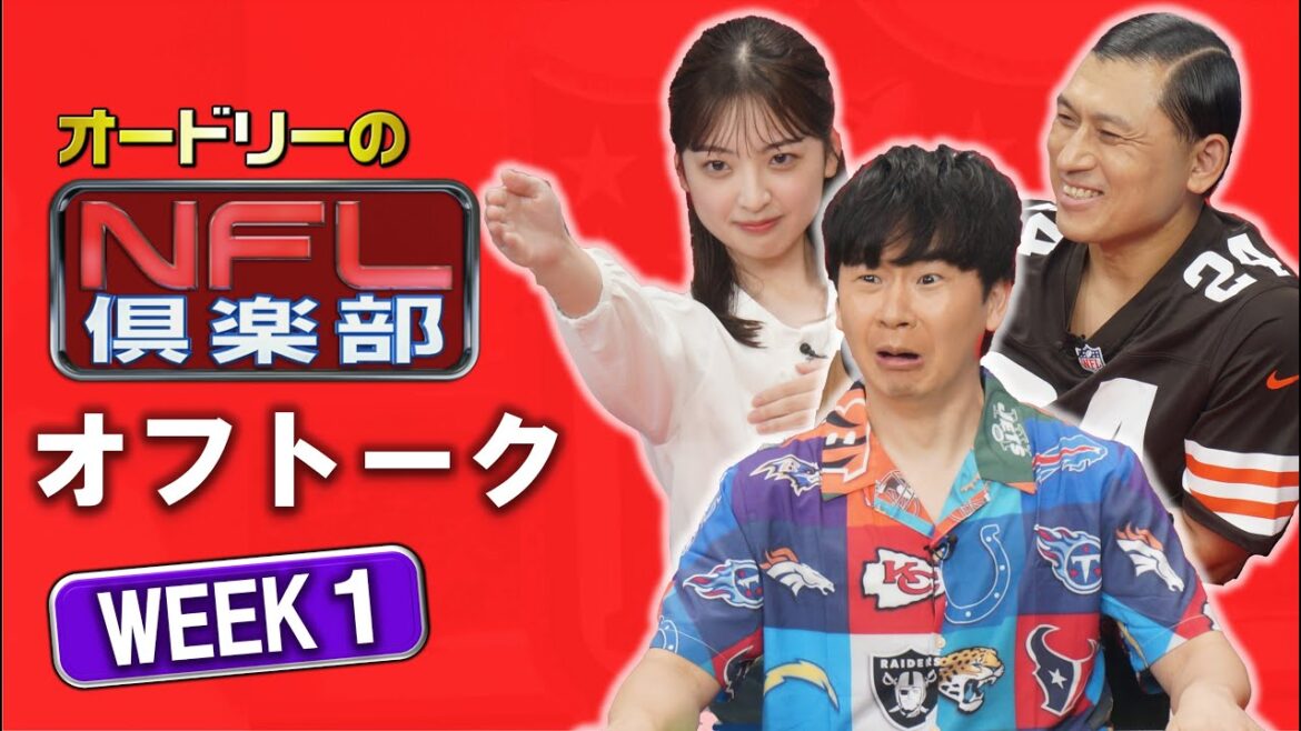 <オフトーク>シーズン最初のオフトーク!今年のアシスタントは新人の瀧口麻衣アナ…凄いコーナー?がはじまりました!!【オードリーのNFL倶楽部 24-25 WEEK1】