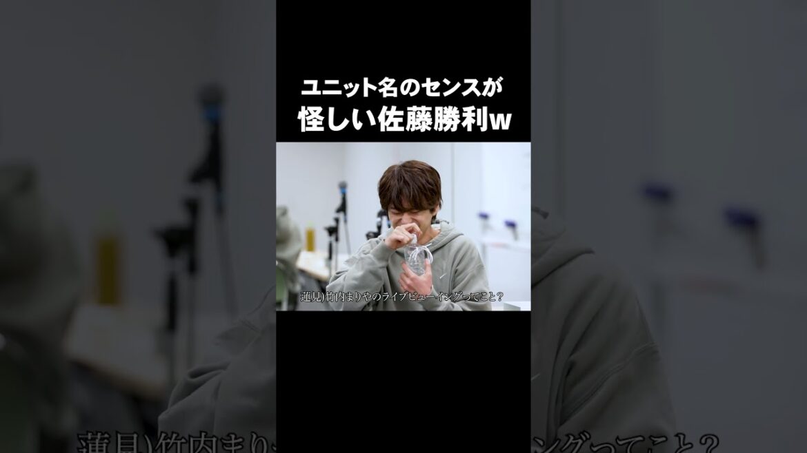 「ユニット名のセンスが怪しい佐藤勝利w」