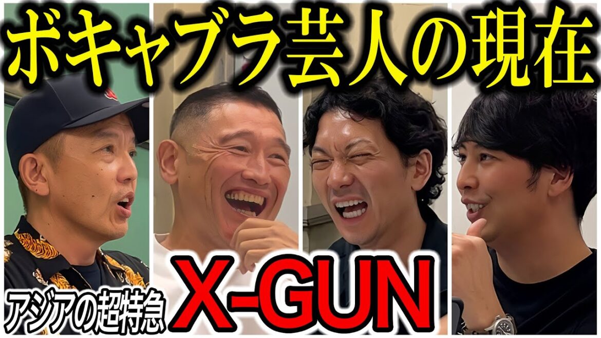 【芸人トーク】X-GUN ボキャブラ天国の天国みたいな話とブーム終了後の地獄みたいな話、そして現在は?