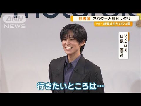 目黒蓮、つい動画撮りたくなる瞬間は? “ミニREN”と息ピッタリの掛け合い披露【グッド!モーニング】(2024年9月18日)