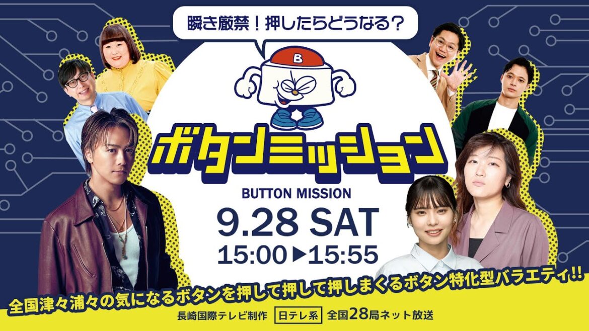 「瞬き厳禁!押したらどうなる?ボタンミッション」9月28日(土)午後3時から日テレ系全国放送
