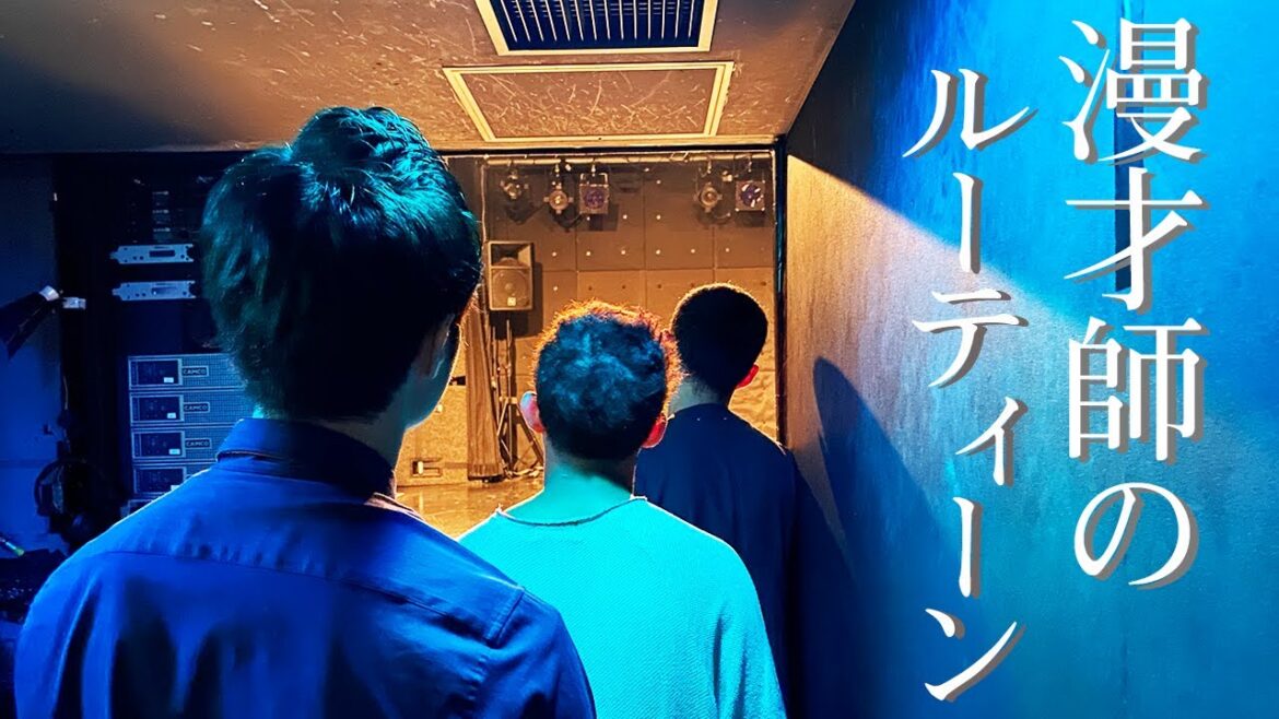 四千頭身 漫才出番前のルーティン【ネタ合わせに突撃】