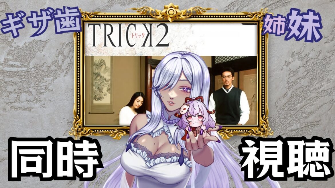 【#同時視聴 / #トリック /#初見さん歓迎 #コラボ配信】ぎざ歯姉妹であの大人気(元)深夜どらまの全しーずん、視聴します!(但し週1、3~4話ぺーすで)