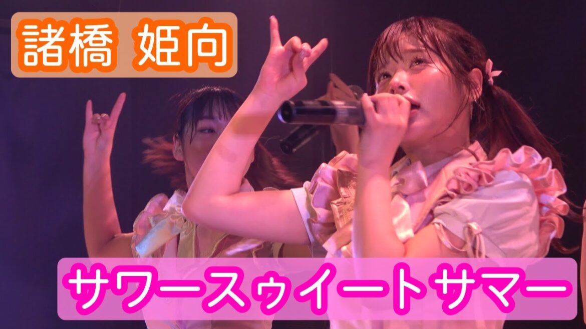 【4Kライブ映像】諸橋姫向「サワースゥイートサマー」ヨリ