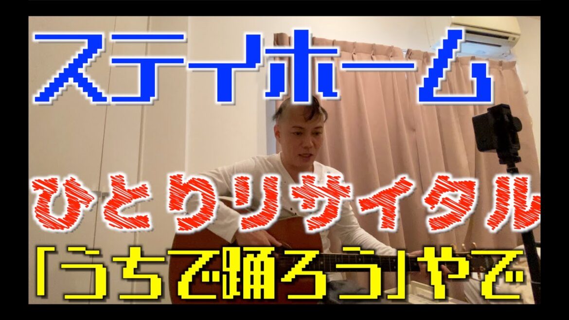 【公式】ステイホームで弾き語り!!ひとりリサイタル開いたらエグい緩急になりました。こいでオリジナルソングを披露!星野源で言う「うちで踊ろう」やで♪「おはよう朝日土曜日です」が取り上げてくれました!