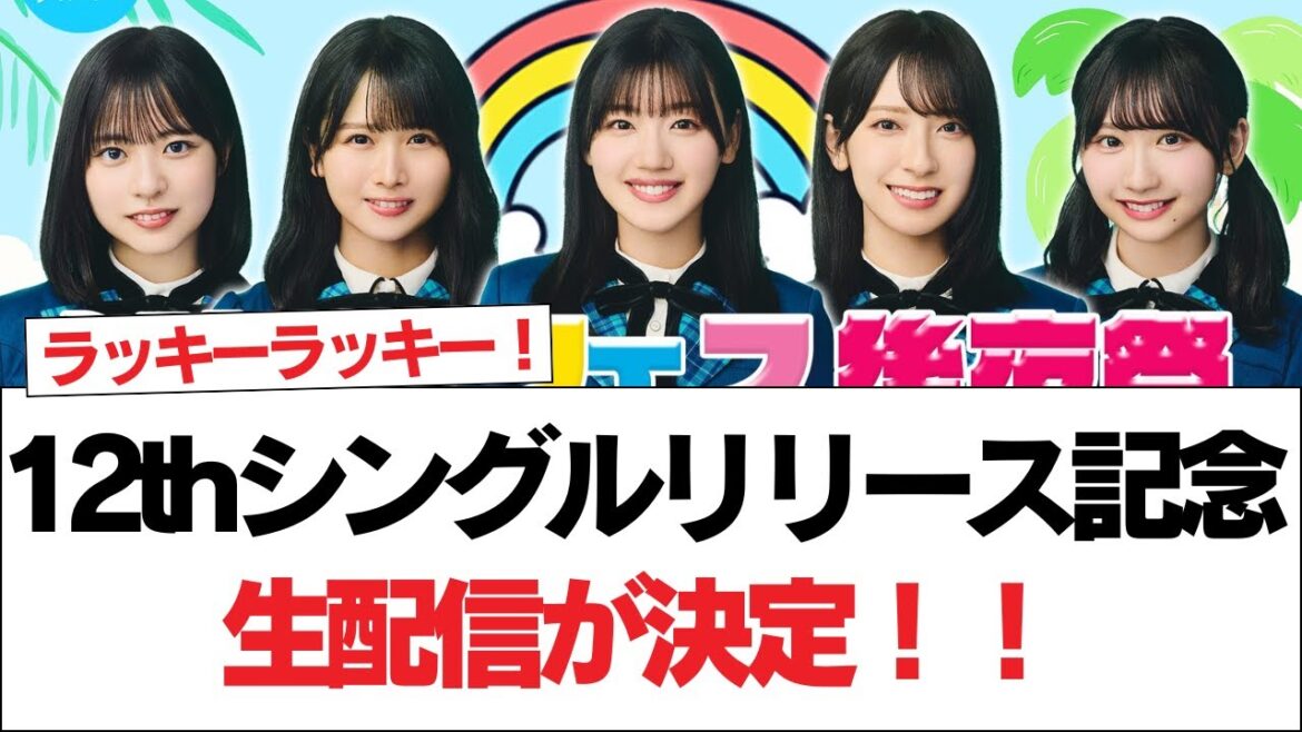 【日向坂46】ひなたフェス2024後夜祭&12thシングルリリース記念生配信が決定!!【日向坂で会いましょう】#日向坂46 #日向坂で会いましょう #乃木坂46 #櫻坂46