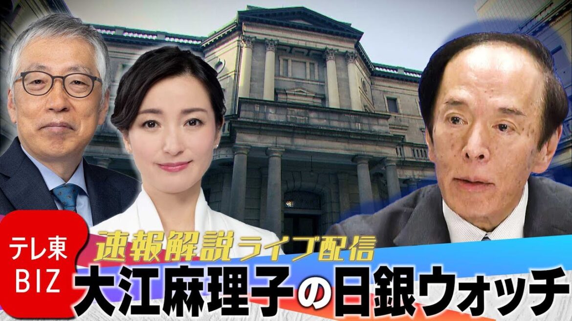 【LIVE】速報解説!大江麻理子の日銀ウォッチ