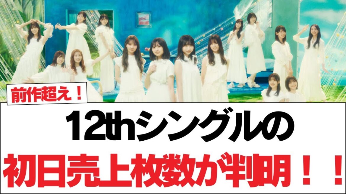【日向坂46】12thシングルの初日売上枚数が判明!!【日向坂で会いましょう】#日向坂46 #日向坂で会いましょう #乃木坂46 #櫻坂46