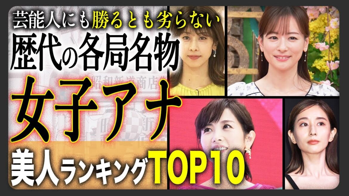 【格付け】歴代女子アナ美人ランキング!かわいい女性アナウンサー人気No.1は誰だ!?【2024年決定版】