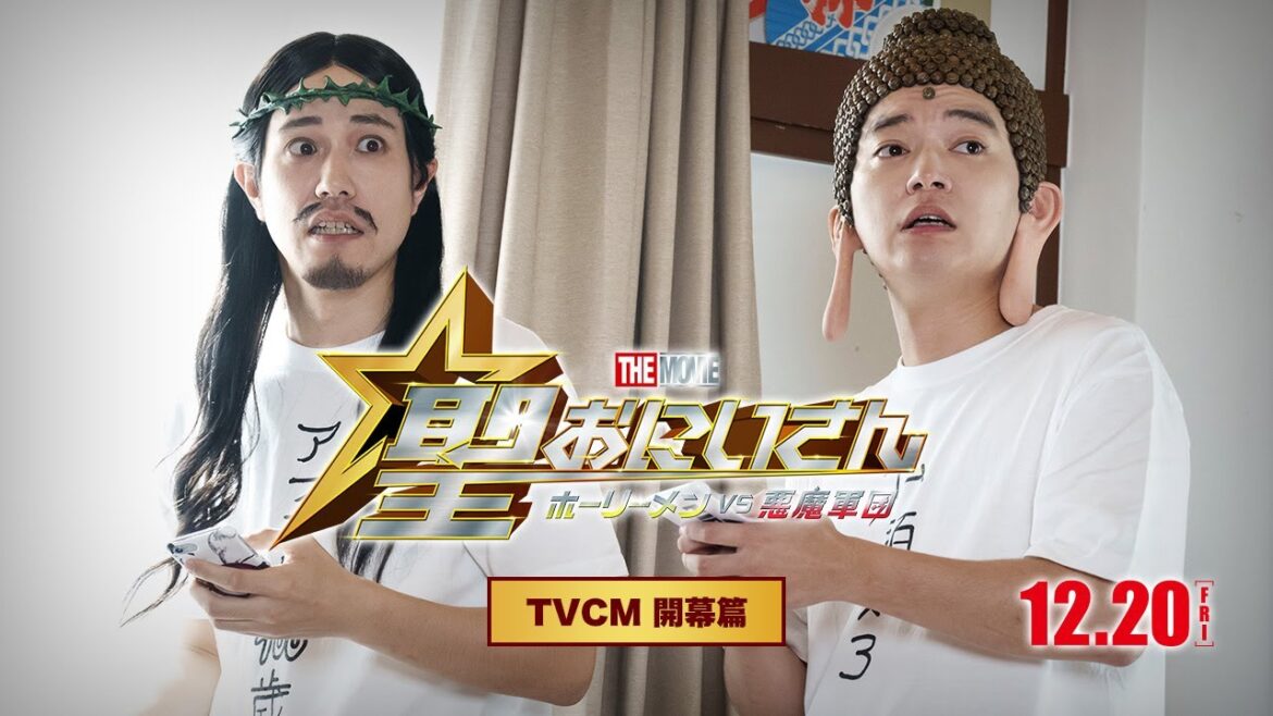 『聖☆おにいさん THE MOVIE~ホーリーメン VS 悪魔軍団~』TVCM<開幕篇>【12月20日(金)公開】