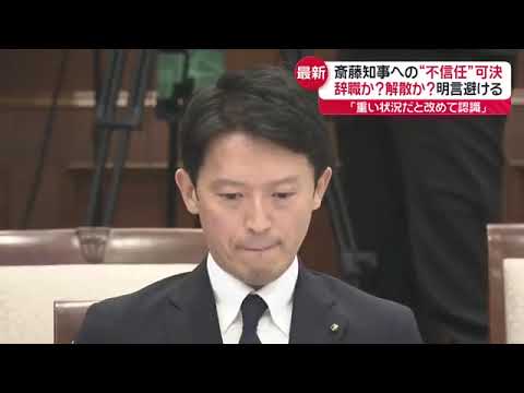 森からある」兵庫県・斎藤知事 不信任決議案が可決、辞職・・失職…決断は?「費用」「職当」など“お金”に大きな影響【news23】