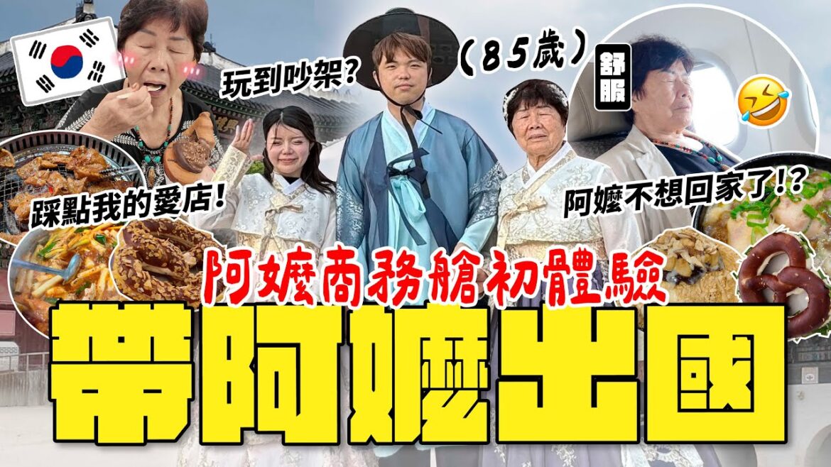 帶阿嬤去韓國!商務艙初體驗