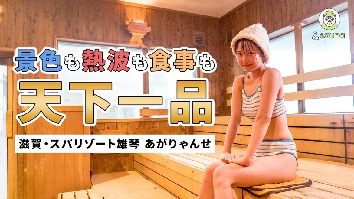圧巻の景色とロウリュサービス!そしてここだけしか食べられないこってりペペロンチーノ【スパリゾート雄琴 あがりゃんせ】