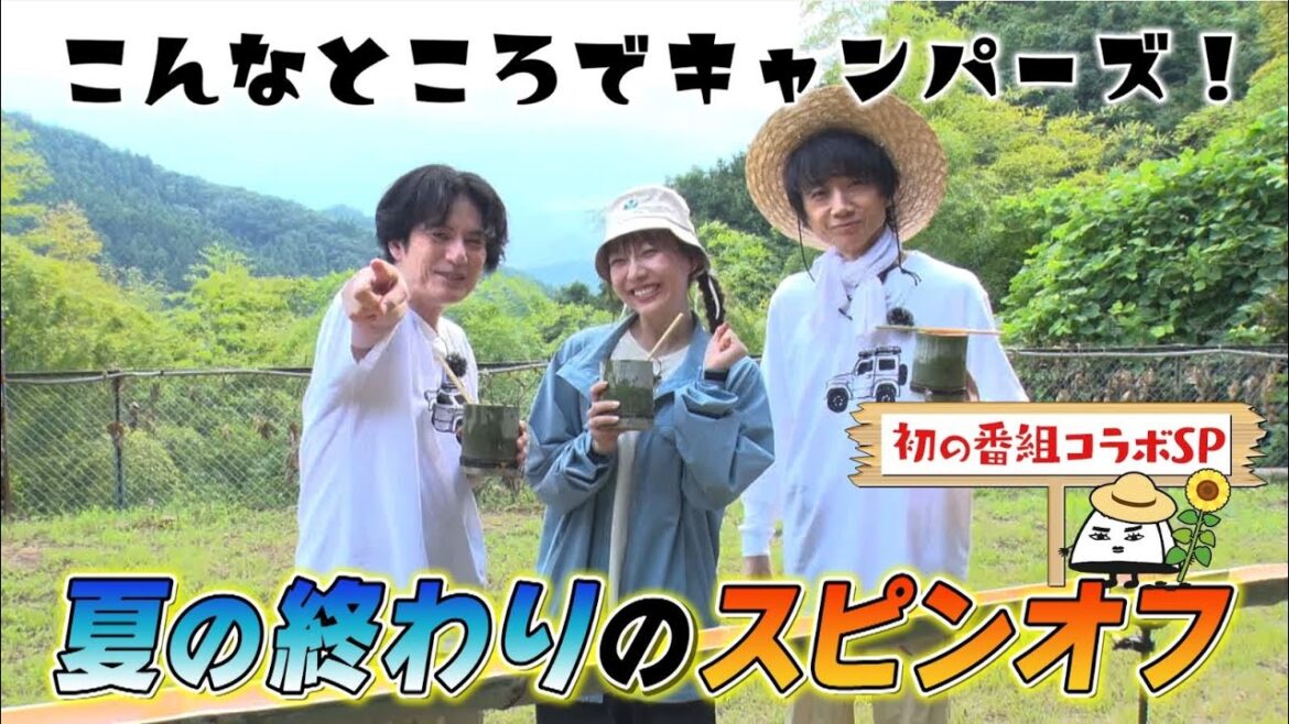 「こんなところでキャンパーズ!」9/23(月)よる11時放送【BS松竹東急】