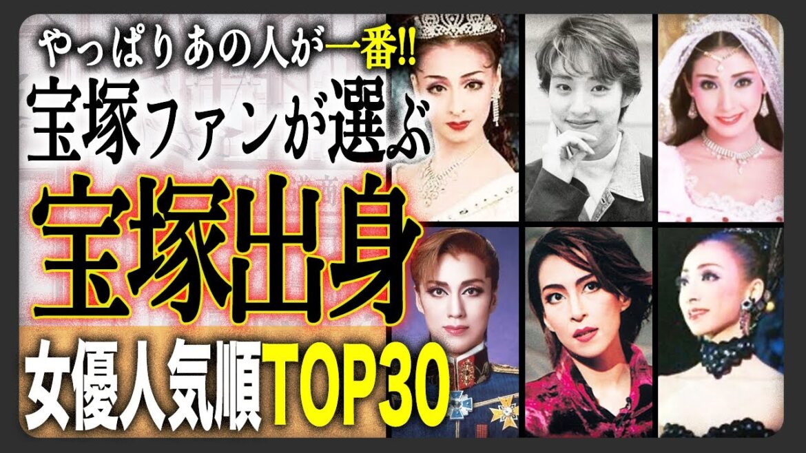 【激動の宝塚】宝塚ファンが厳選!宝塚出身の女優人気ランキングTOP30!TOP層はみんな納得のあの方達!宝塚激動を支えた彼女達がランクイン!?