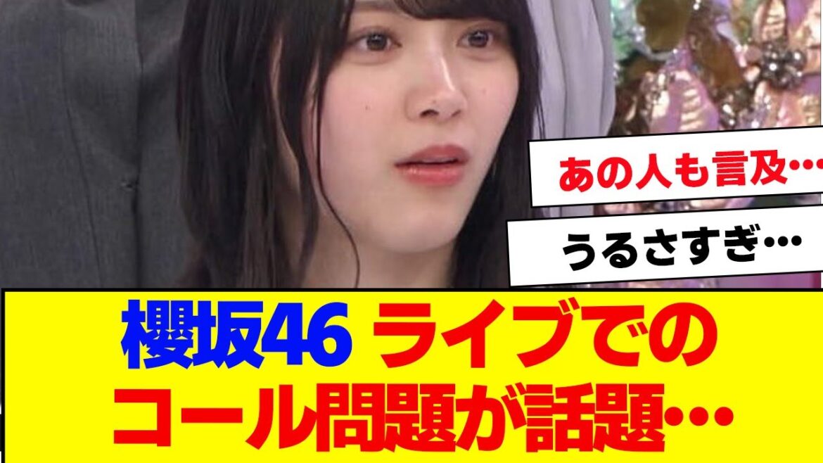 【櫻坂46】ライブでのコール問題が話題に…【#そこ曲がったら櫻坂 #自業自得 #三期生 #ミーグリ #オタの反応集 】