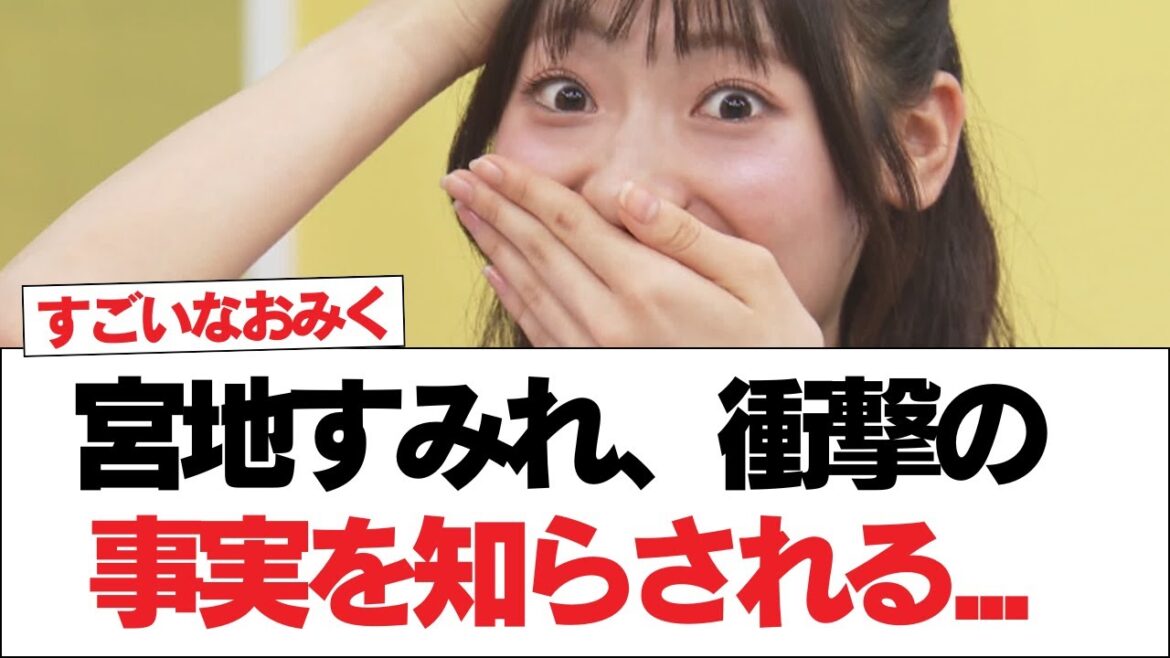 【日向坂46】宮地すみれ、衝撃の事実を知らされる…【日向坂で会いましょう】#日向坂46 #日向坂で会いましょう #乃木坂46 #櫻坂46