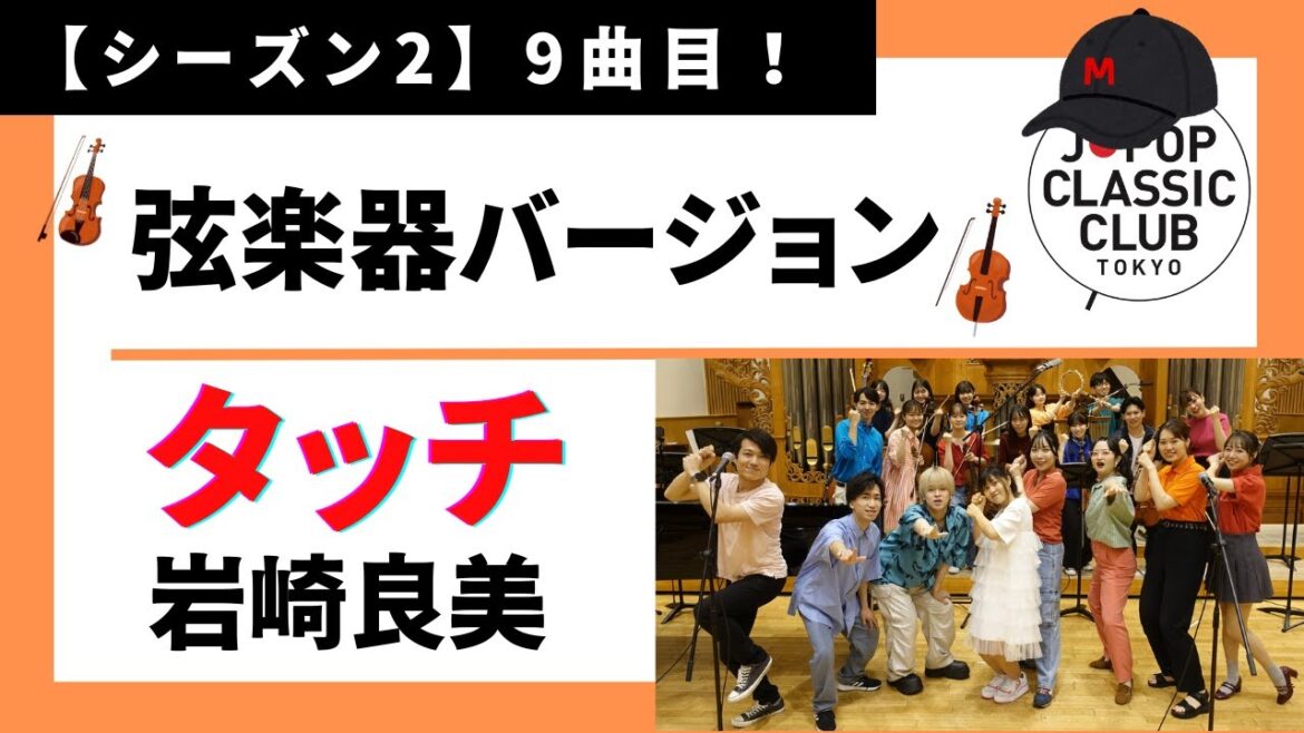 「タッチ/岩崎良美【弦楽器バージョン】」 音大生が本気でJ-POPを演奏してみた! Yoshimi Iwasaki – Touch ◆↓詳しくは概要欄へ↓◆