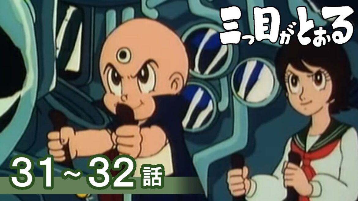 【公式】期間限定配信 三つ目がとおる 31~32話