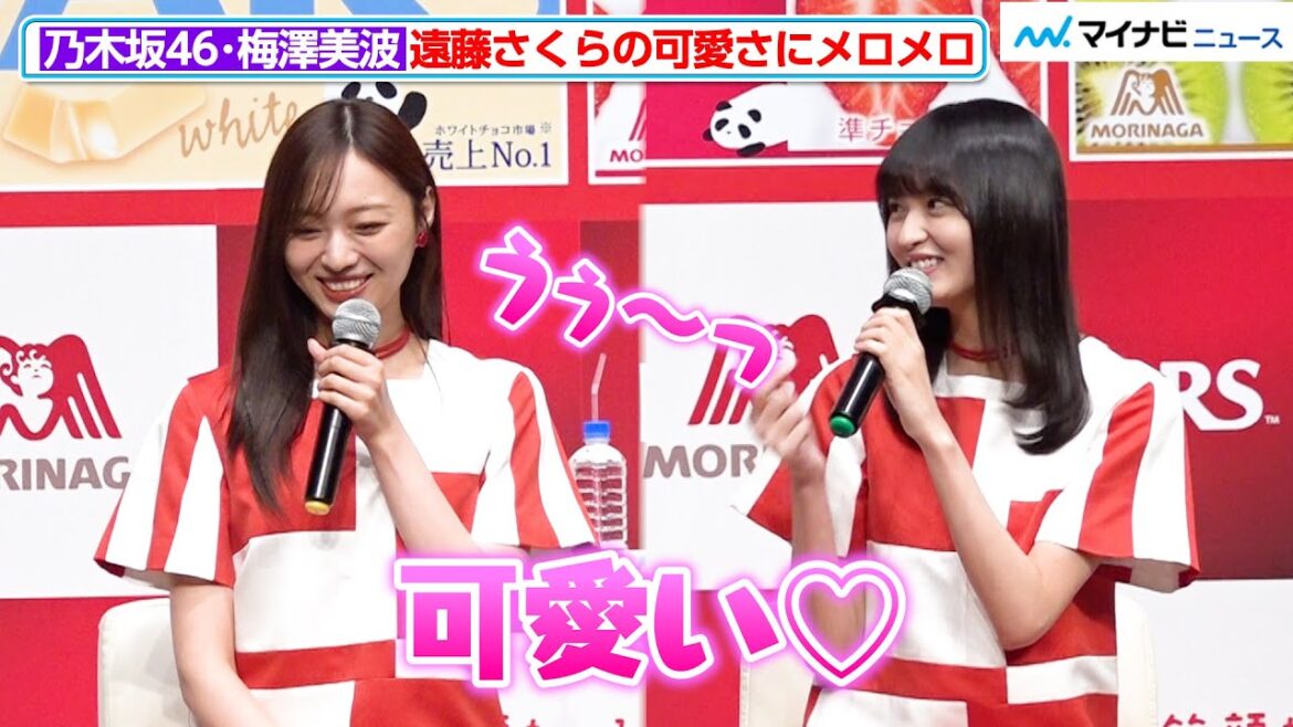 乃木坂46・梅澤美波、遠藤さくらの可愛さにメロメロ!さすが過ぎる商品説明にメンバーも拍手 「DARS 新CM発表会2024」