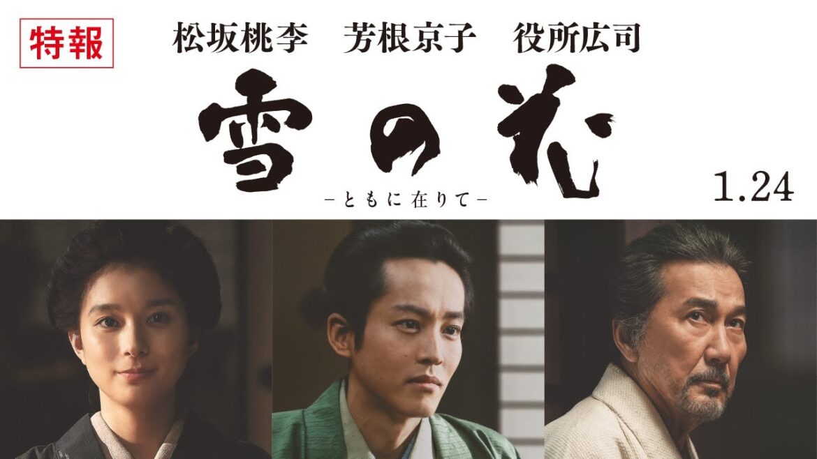 映画『雪の花 ―ともに在りて―』特報【2025年1月24日(金)全国公開】